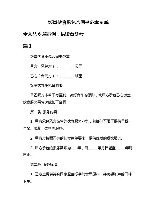 饭堂伙食承包合同书范本6篇
