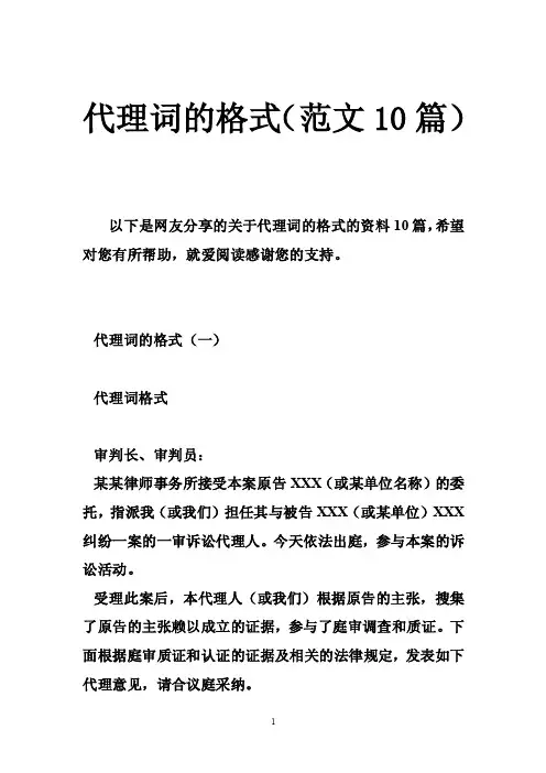代理词的格式（范文10篇）