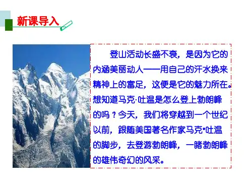 第19课《登勃朗峰》课件(共35张ppt)   2022-2023学年统编版语文八年级下册