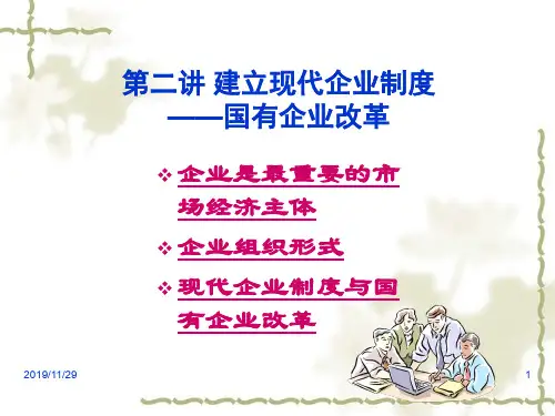 第二讲现代企业制度与国有企业改革.ppt