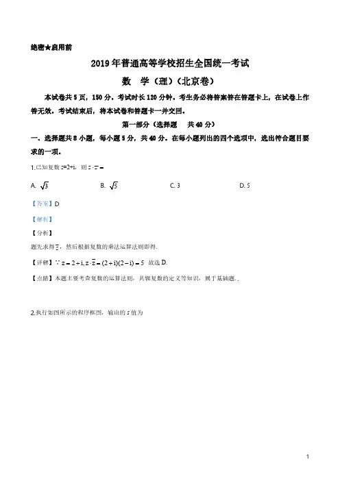 【推荐】(解析版)2019年北京市高考数学试卷(理科)