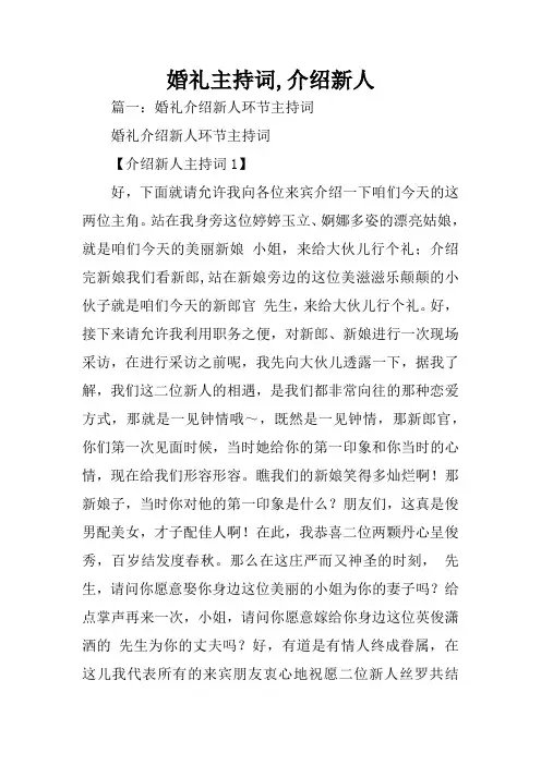 婚礼主持词,介绍新人