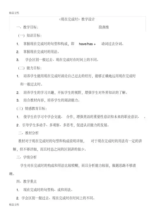 《现在完成时》教学设计备课讲稿