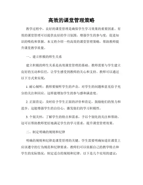高效的课堂管理策略