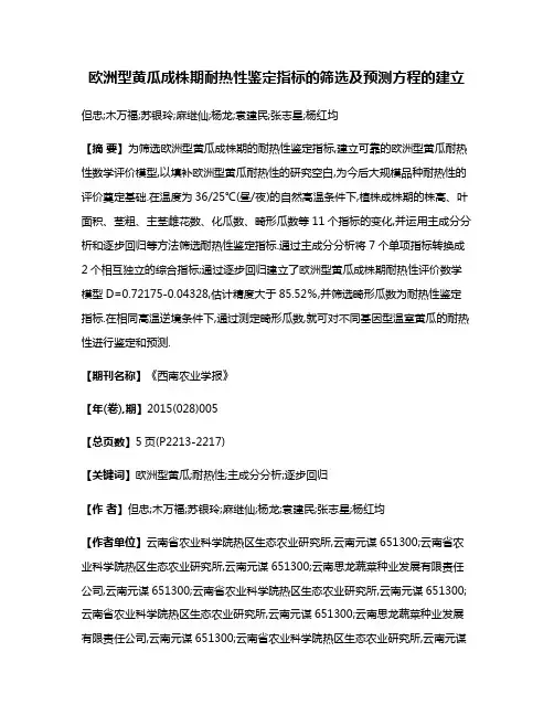 欧洲型黄瓜成株期耐热性鉴定指标的筛选及预测方程的建立