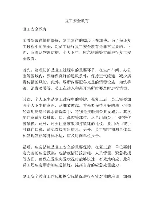 复工安全教育