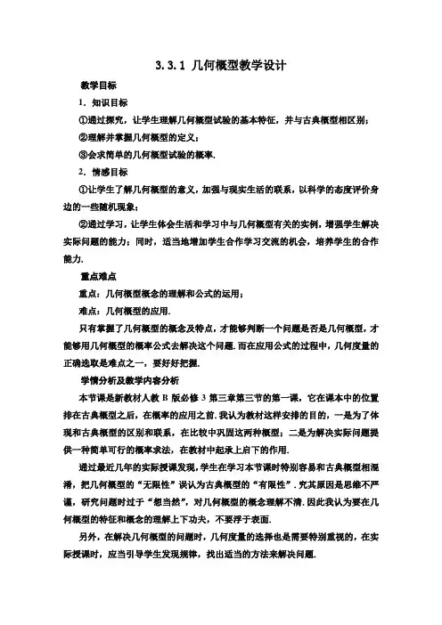 几何概型教学设计完美版