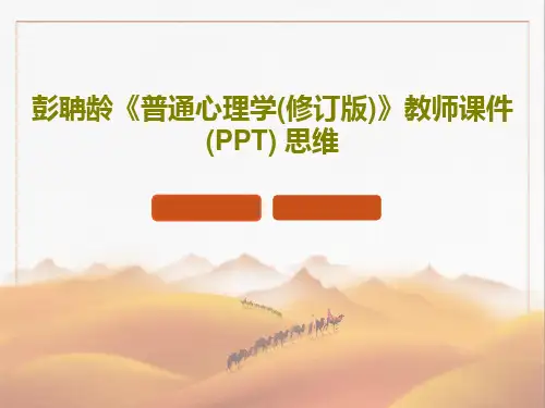彭聃龄《普通心理学(修订版)》教师课件(PPT) 思维共24页文档