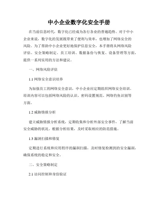 中小企业数字化安全手册