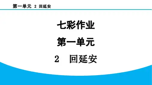 八年级语文下册2  回延安 (2)作业