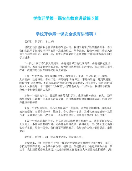 学校开学第一课安全教育讲话稿5篇