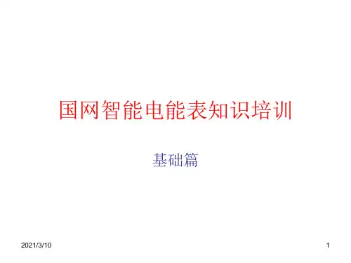 智能电表培训材料1120