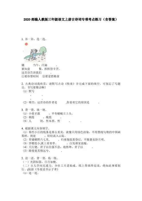 2020部编人教版三年级语文上册古诗词专项考点练习(含答案)