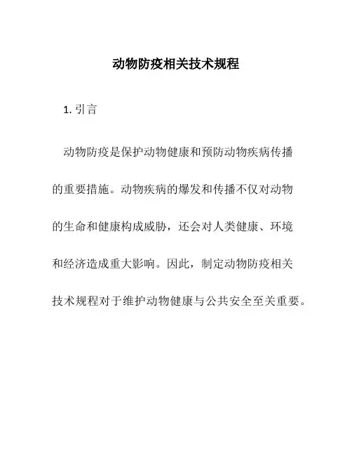 动物防疫相关技术规程