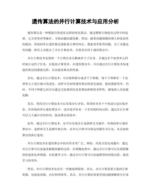 遗传算法的并行计算技术与应用分析