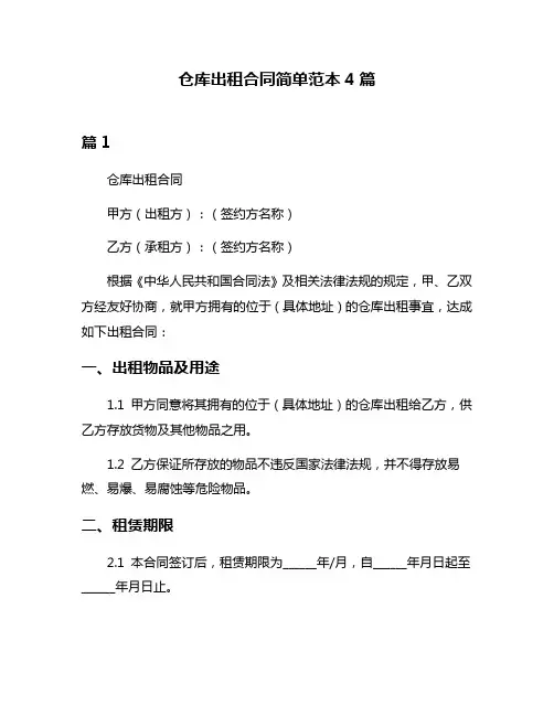 仓库出租合同简单范本4篇