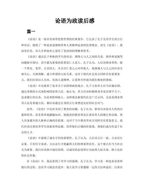 论语为政读后感(共2篇)