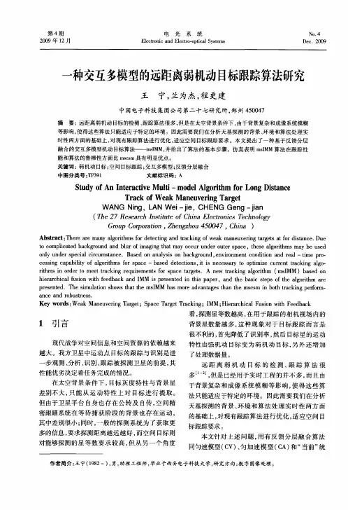 一种交互多模型的远距离弱机动目标跟踪算法研究
