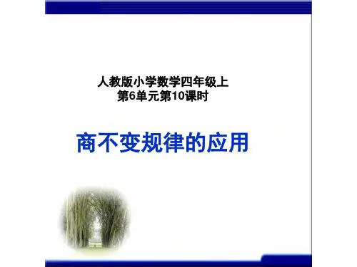 人教版数学四年级上册 第六单元 商不变规律的应用(课件)(共15张PPT)