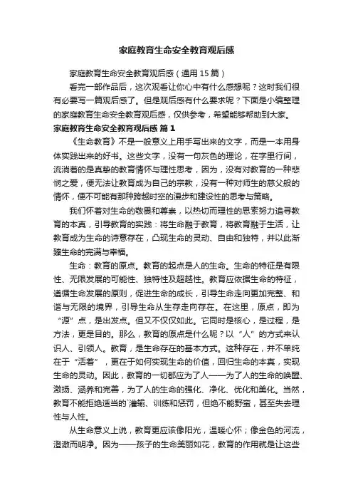 家庭教育生命安全教育观后感（通用15篇）