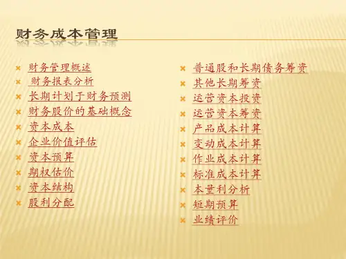 财务成本管理-XXXXCPA重点难点整理-全