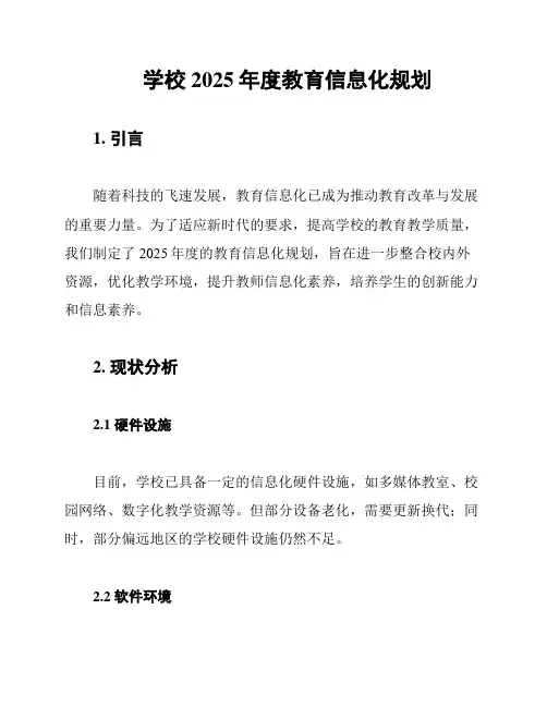 学校2025年度教育信息化规划
