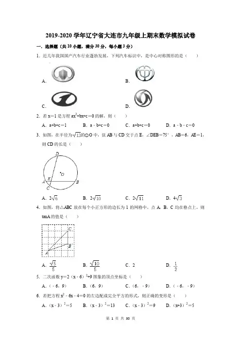 2019-2020学年辽宁省大连市九年级上期末数学模拟试卷及答案解析