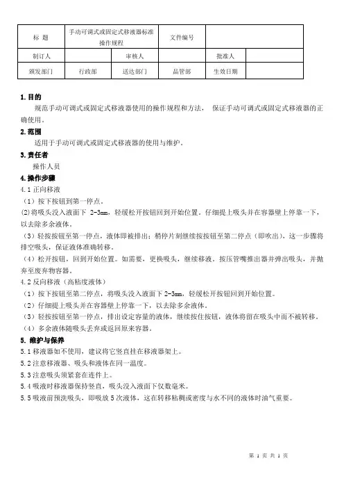  5ml移液枪操作规程