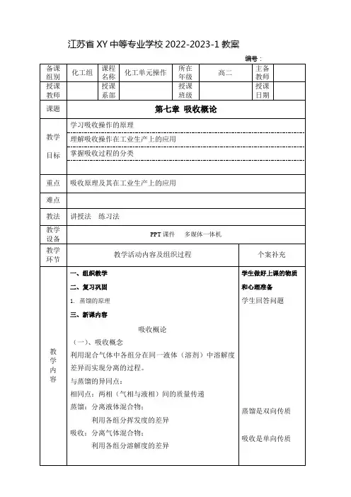 中职化工单元操作教案：吸收概论