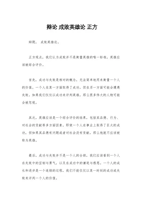 辩论 成败英雄论 正方