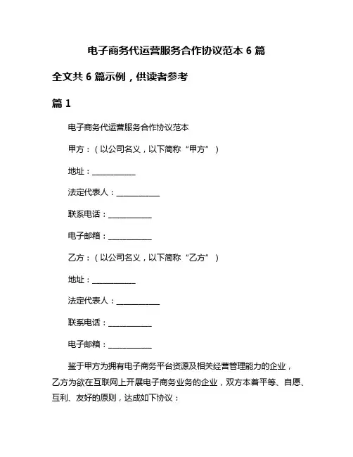 电子商务代运营服务合作协议范本6篇