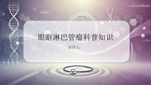 眼眶淋巴管瘤的科普知识
