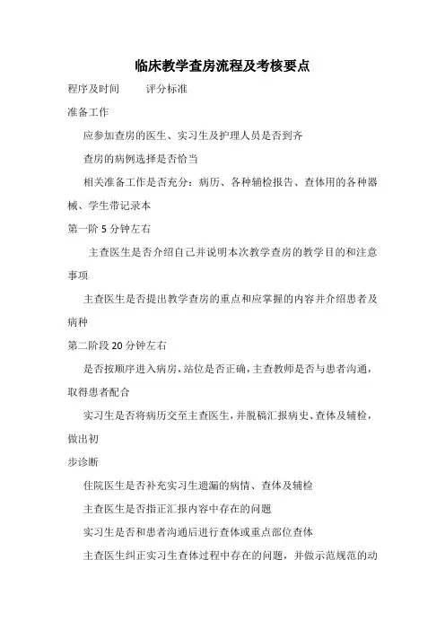 临床教学查房流程及考核要点