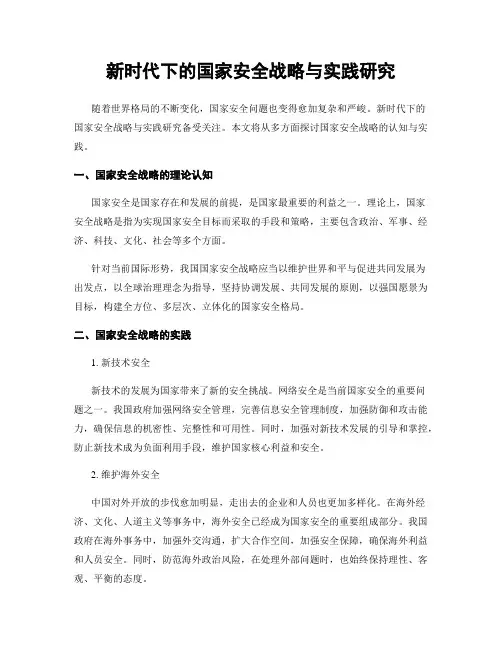 新时代下的国家安全战略与实践研究