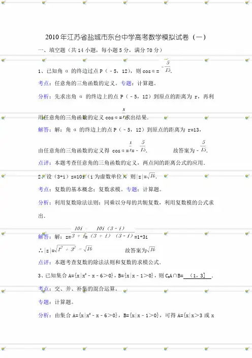 江苏省盐城市东台中学高考数学模拟试卷一26页word文档