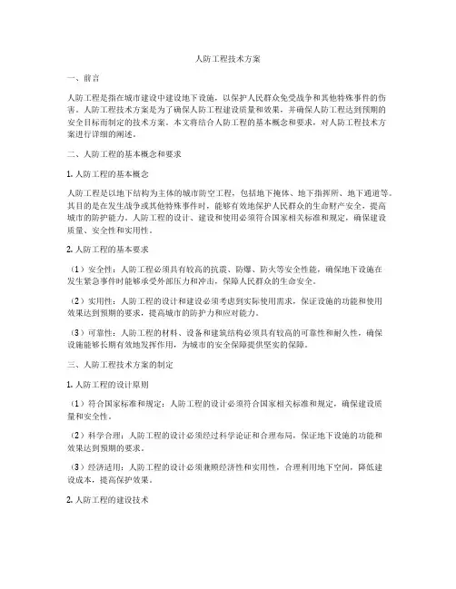 人防工程技术方案