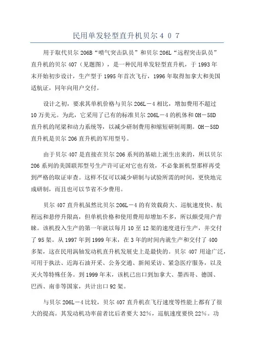民用单发轻型直升机贝尔407