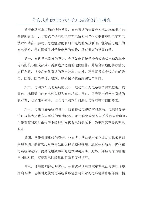 分布式光伏电动汽车充电站的设计与研究