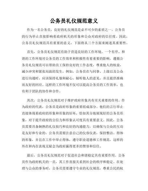 公务员礼仪规范意义