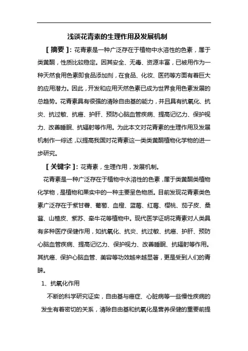 浅谈花青素的生理作用及发展机制