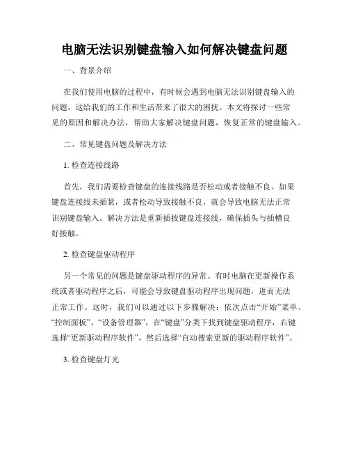电脑无法识别键盘输入如何解决键盘问题
