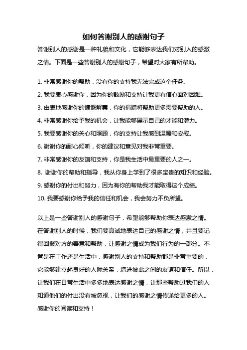 如何答谢别人的感谢句子