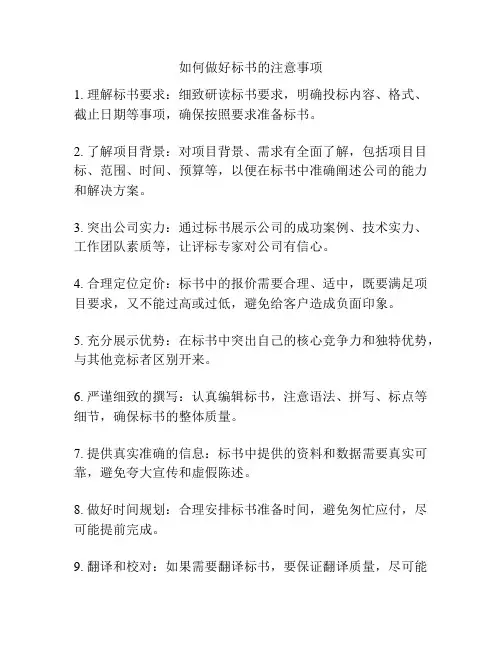 如何做好标书的注意事项