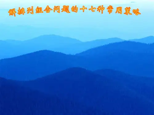 排列组合的常用策略(经典完整)ppt课件