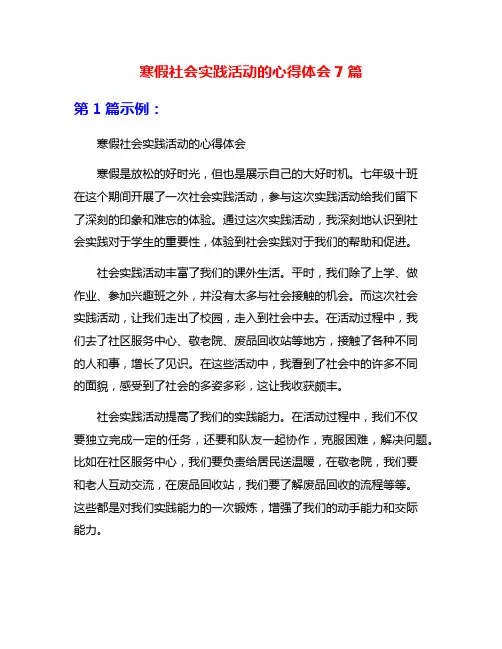 寒假社会实践活动的心得体会7篇