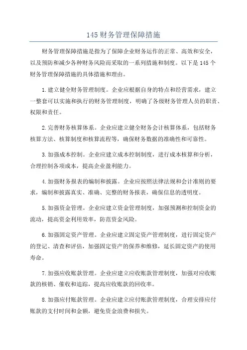 145财务管理保障措施