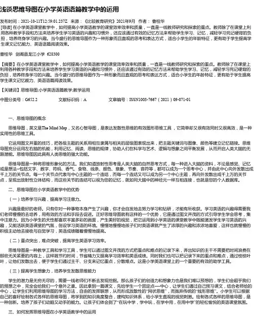 浅谈思维导图在小学英语语篇教学中的运用