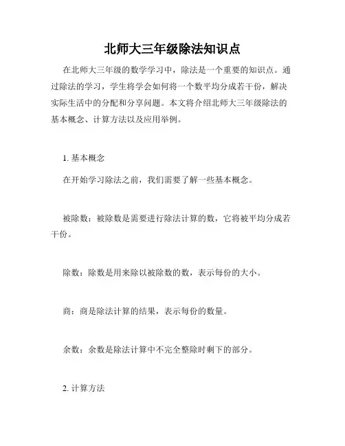 北师大三年级除法知识点