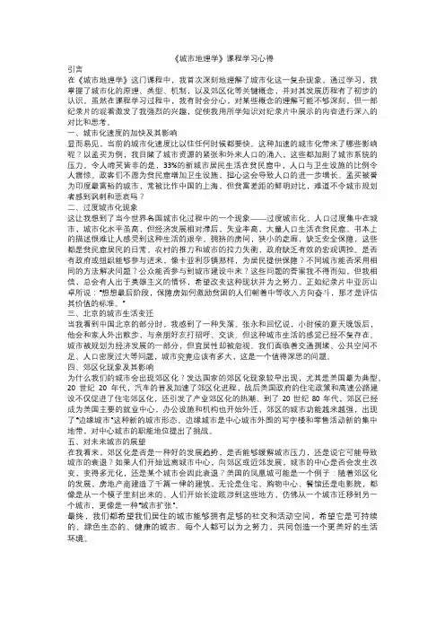 《城市地理学》课程学习心得