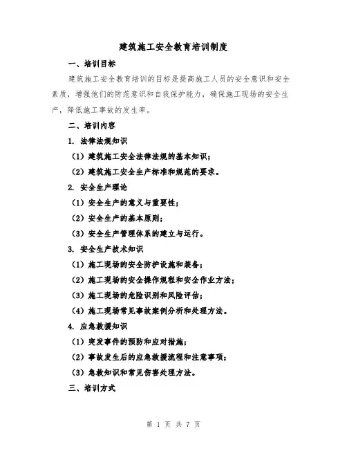 建筑施工安全教育培训制度(三篇)